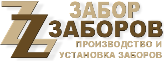 Строительство заборов в Пущино